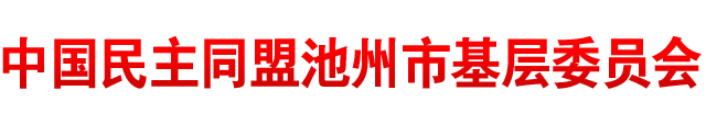 中国民主同盟池州市基层委员会